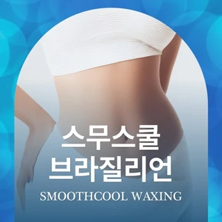 스무스쿨레이저 브라질리언제모