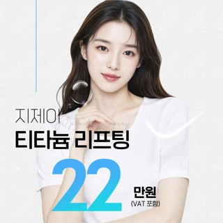 지제이 티타늄리프팅