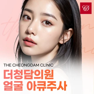 더청담 얼굴 아큐주사