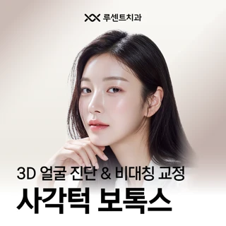 치과 사각턱보톡스