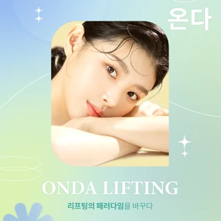 볼, 턱선 관리는 온다리프팅_페이스