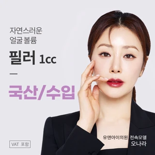 유앤아이 인기 필러 모음