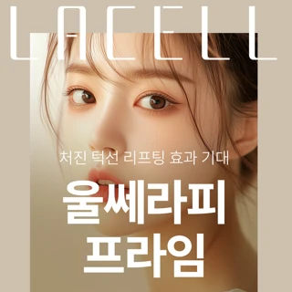 울쎄라피프라임 100샷