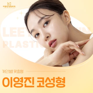이영진 코성형