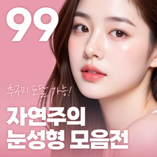 자연주의 눈성형 모음전