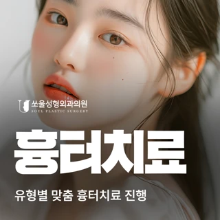 쏘울 흉터치료 프로그램