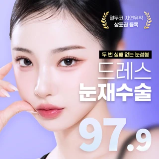 드레스 눈재수술 눈성형 쌍꺼풀 자연유착 눈매교정 매몰 앞트임