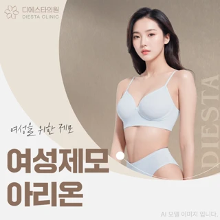 수원광교 아리온 여성 레이저제모_여의사 시술