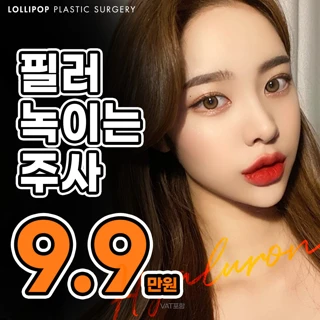 롤리팝 필러 녹이는 주사