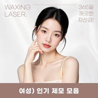 유앤아이 인기 여성제모 모음