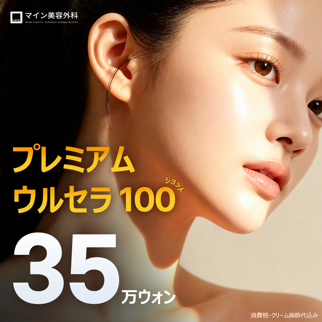 ウルセラ(ハイフ) 安い順 おすすめクリニック・値段の比較(2026