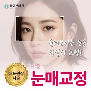 대구 헤이븐 절개 눈매교정