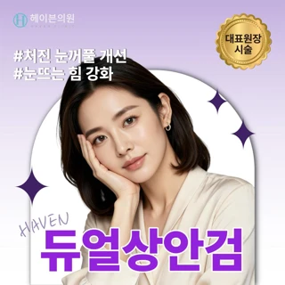 대구 헤이븐 듀얼 상안검 이벤트