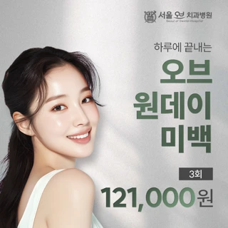 원데이 치아미백 3회 풀코스