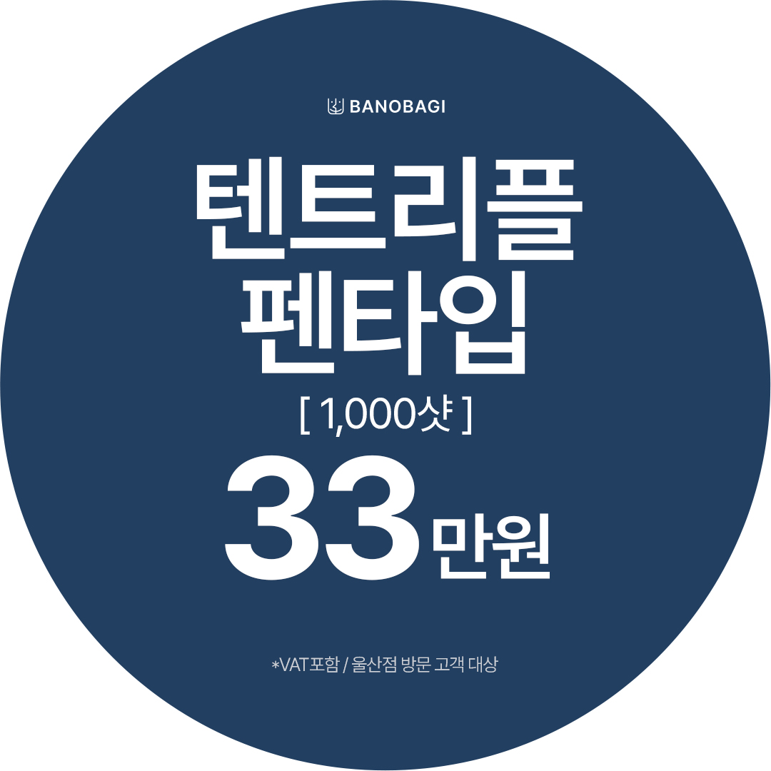 텐트리플 펜타입 1,000샷 | 바노바기의원-울산점