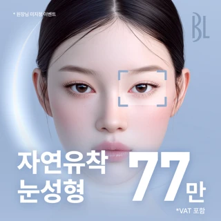 BL 자연유착 눈성형
