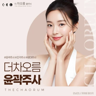 더차오름 윤곽주사, 윤곽톡스, 코조각주사, 광대주사