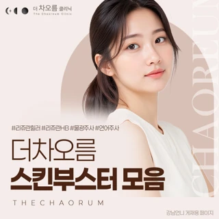 더차오름 스킨부스터 모음_리쥬란힐러, 리쥬란HB, 물광주사, 연어주사