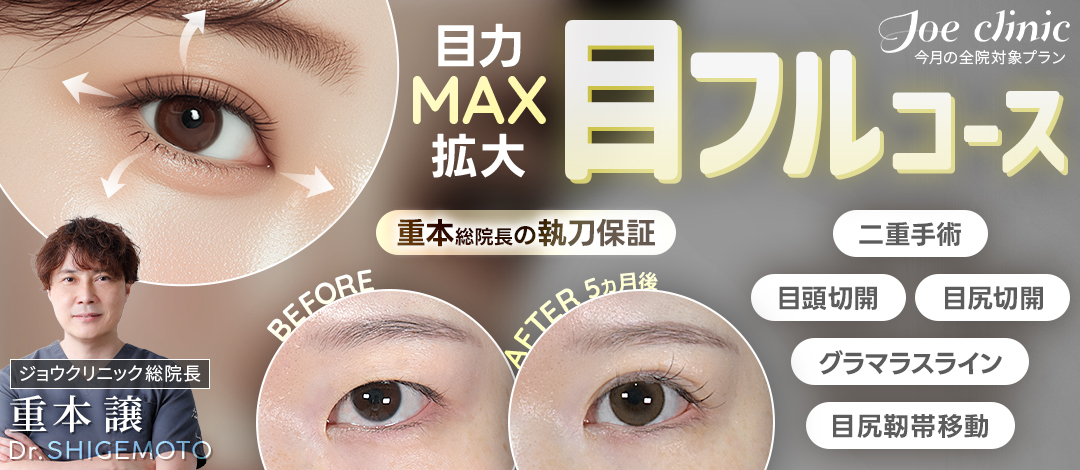 開院21年】選べる目フル｜院長執刀｜二重手術×目頭切開・目尻切開