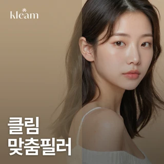 클림 부위별 맞춤필러