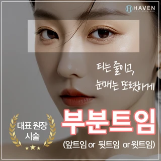 대구 헤이븐 부분트임 이벤트