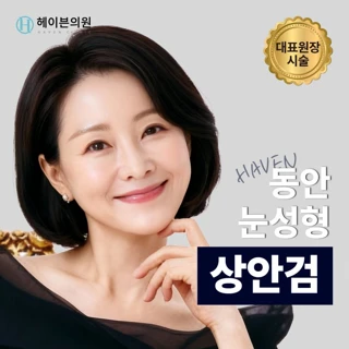 대구 헤이븐 동안 눈성형 상안검 이벤트