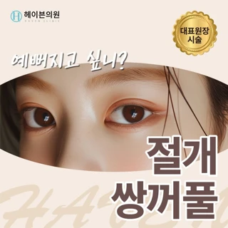 대구 헤이븐 절개 쌍꺼풀 이벤트