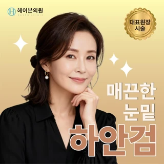 대구 헤이븐 매끈한 눈밑 하안검 이벤트