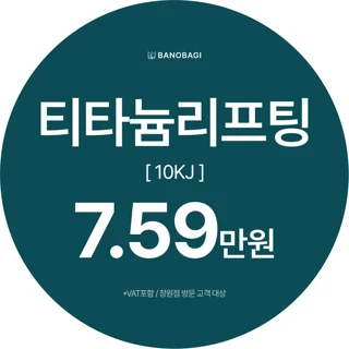 티타늄리프팅 10KJ 