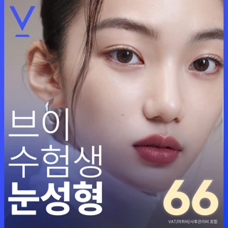 대구 브이 수험생 눈성형 - 자연유착, 부분절개, 절개, 눈매교정, 트임, 재수술, 상안검, 하안검, 눈밑지방재배치