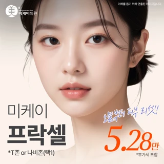 미케이 모공&여드름 흉터 깐달걀 피부_프락셀