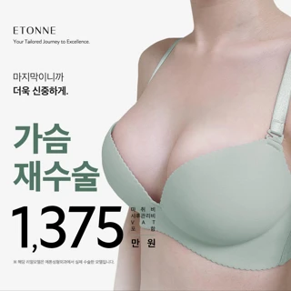 에톤_가슴재수술