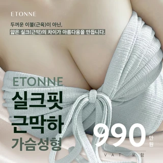 실크핏 근막하 가슴성형