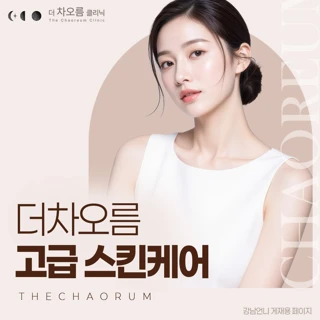 더차오름 고급 스킨케어_아쿠아필, 라라필, LDM, 블랙필