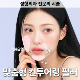 맞춤형 컨투어링 필러