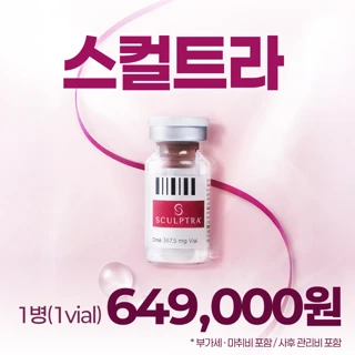 자가 콜라겐 스컬트라 1병 