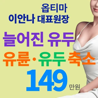 20년 가슴성형 중점병원 옵티마 이안나 대표원장 늘어진 유두 고정술, 유두축소, 유륜축소 