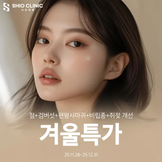 겨울특가 점, 검버섯, 편평사마귀, 비립종, 쥐젖 제거