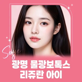 광명 물광보톡스&리쥬란 아이