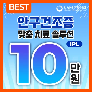 안구건조증 맞춤 치료 솔루션