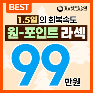 1.5일 회복, 원포인트 라섹 