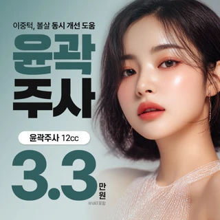 윤곽주사_이중턱 턱살 개선 도움주는 얼굴지방분해주사 