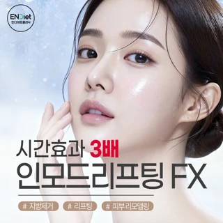 시간효과 3배 인모드리프팅 FX