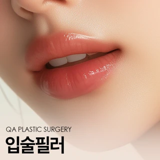 입술필러