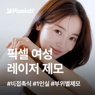 픽셀랩 여성 레이저 제모 솔루션_1인실 시술