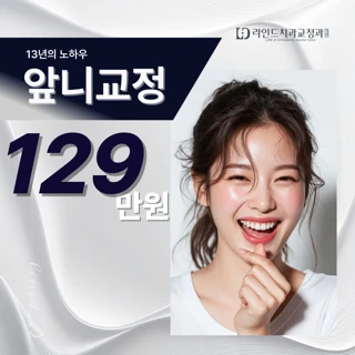 라인드교정치과 개원 이벤트 - 협측 앞니 부분 교정