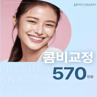 라인드교정치과 개원 이벤트 - 콤비교정