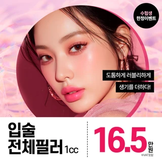 수능_입술전체필러_사랑스러운 입술라인