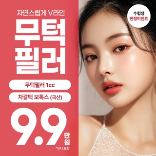 수능_무턱필러 자갈턱보톡스로 자연스럽게