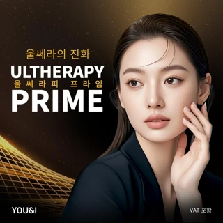 유앤아이 울쎄라피 프라임 리프팅 이벤트